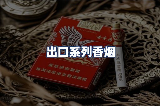出口系列香烟