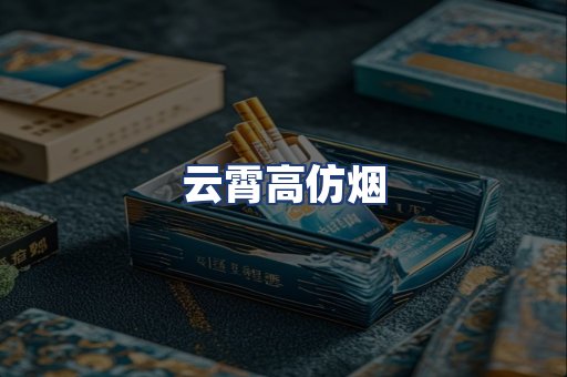 云霄高仿烟